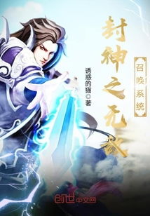 封神之系统,探寻古代神话的奇幻之旅