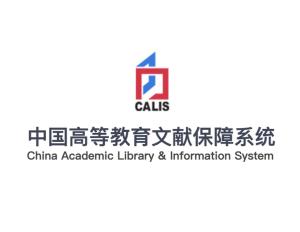 高等教育文献保障系统,构建学术资源共享新格局