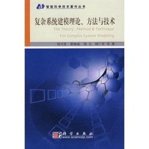 复杂系统理论与方法,跨学科视角下的研究进展