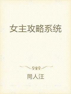 攻略女主系统gl,反派攻略女神快穿gl