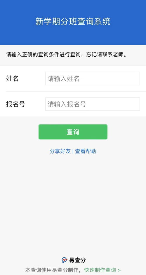 分班查询系统,简化教育管理，提升家校沟通效率