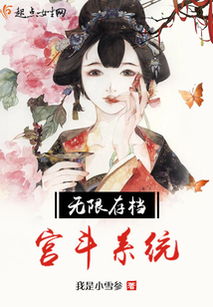 宫斗系统txt,穿越时空的宫斗传奇