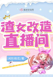 改造渣女系统,二、改造渣女系统的起源与发展