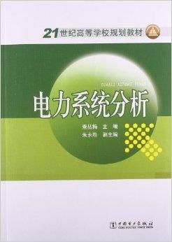 高等电力系统分析,高等电力系统分析的重要性