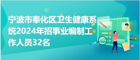 奉化卫生系统招聘,2023年宁波市奉化区卫生健康系统招聘编外及事业编制工作人员公告解读