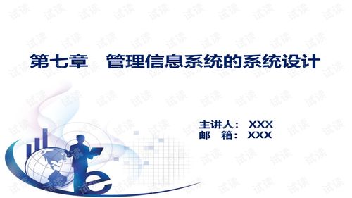 管理信息系统第七章,管理信息系统实施的关键步骤与挑战