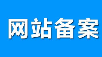 公安局备案系统,保障网络安全的重要环节