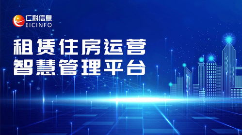 福田住房智慧管理系统,创新科技助力住房管理新篇章