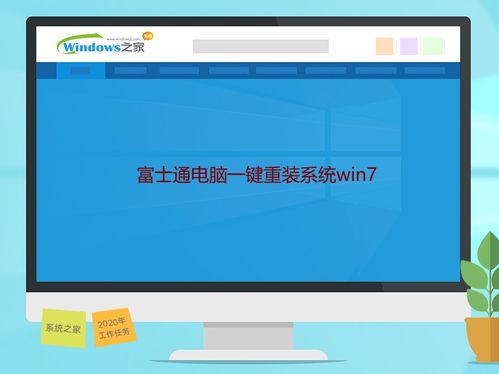 富士通 重装系统,富士通笔记本重装系统全攻略