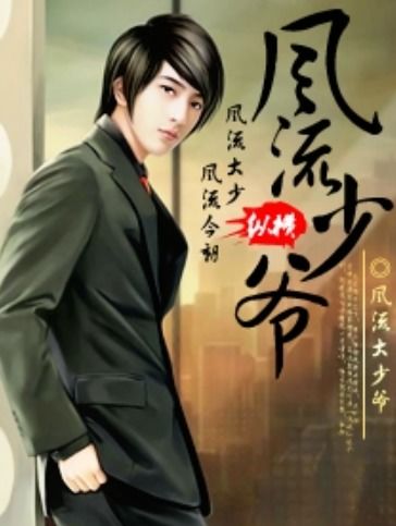 风流少爷系统,风流少爷的逆袭之旅——系统助力下的娱乐圈传奇