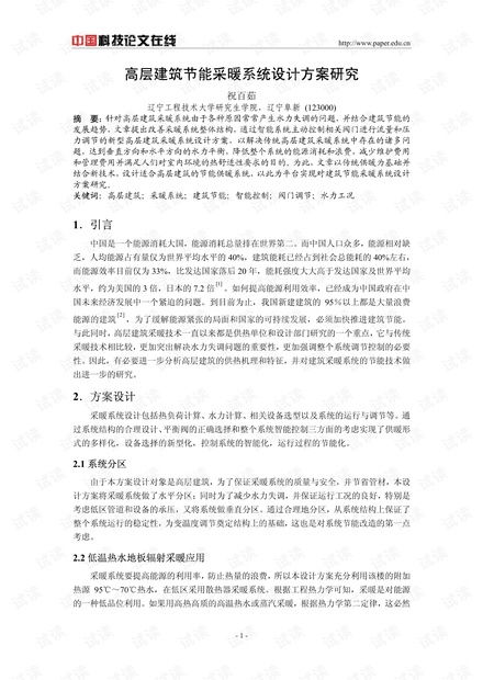 高层建筑供暖系统与,设计与实施要点