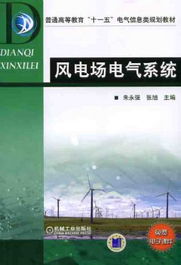 风电场电气系统设计,风电场电气系统设计的关键要素与挑战