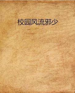 风流邪少系统,揭秘游戏中的神秘魅力