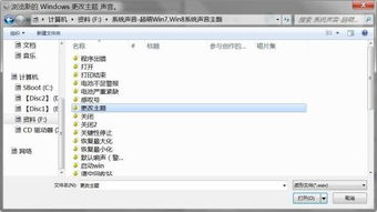 更改win7系统声音,个性化你的电脑体验