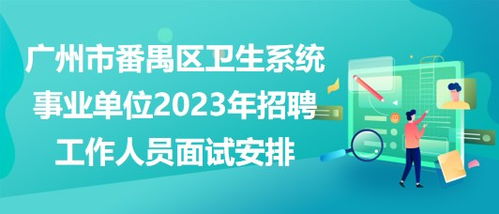 广东卫生系统招聘,广东卫生系统事业单位招聘250人，助力医疗事业发展