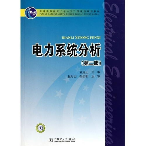 高级电力系统分析,技术挑战与未来展望