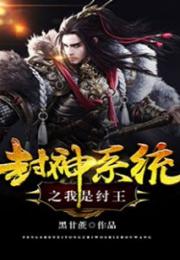 封神之纣王系统,穿越时空的气运之旅