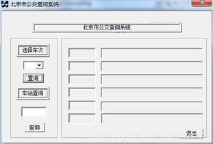 公交跟踪动态查询系统