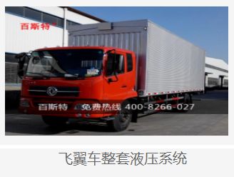 飞翼车的液压系统,高效物流运输的关键