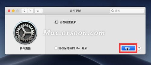 关闭mac系统更新,轻松管理您的Mac更新