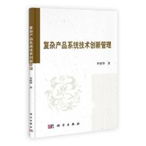 复杂产品系统创新管理,挑战与策略