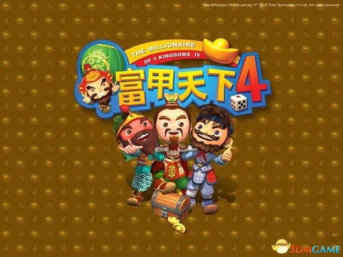 富甲天下4攻略系统,富甲天下4攻略系统全面解析
