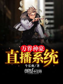 高清直播系统小说,开启直播新时代