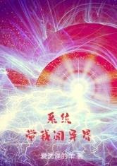 怪兽系统和我闯异界,怪兽系统激活，我闯异界之旅开启