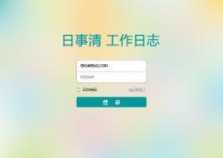 工作日志管理系统,工作日志管理系统的设计与实现