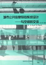 公共导向系统,公共导向系统在现代城市建设中的重要性
