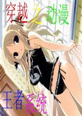 关于系统的穿越动漫,开启二次元世界的无限可能