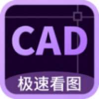 CAD万能看图王 