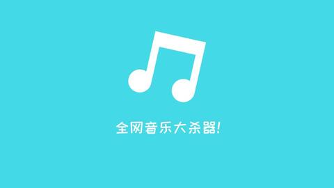 音乐聚合