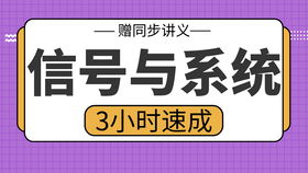 挂科信号与系统,轻松应对考试