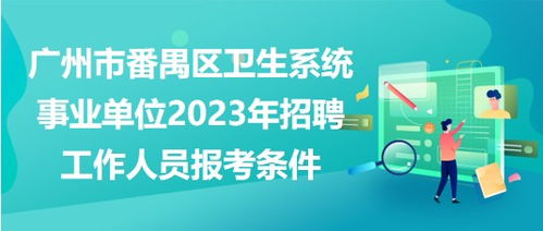 广东卫生系统招聘考试,助力卫生健康人才选拔与培养