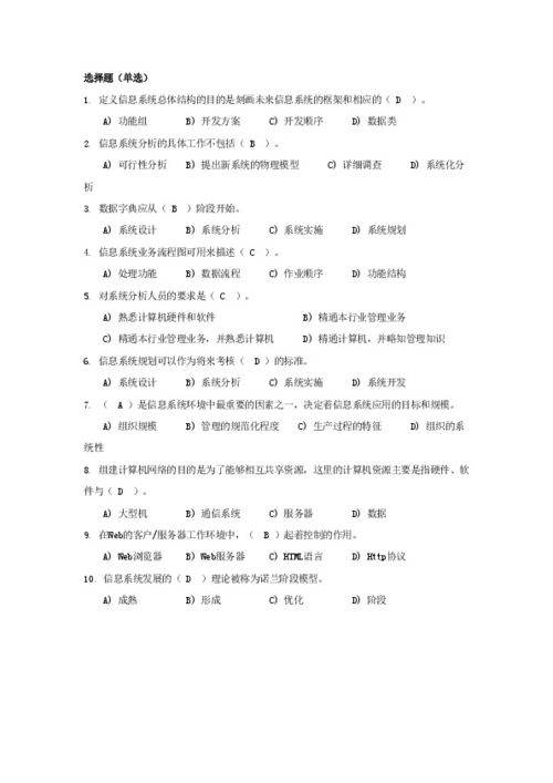 管理信息系统的选择题,管理信息系统选择题解析与知识要点概览