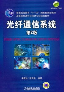 光纤通信系统第二版,技术原理与关键特性解析