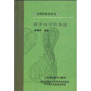 孤子与可积系统,孤子理论在可积系统中的应用与探索