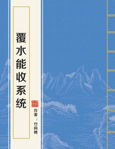 覆水能收系统番外,创新回用技术助力绿色环保生产