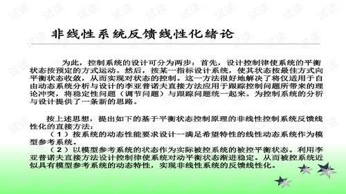 非线性系统 线性化,非线性系统线性化方法与应用概述