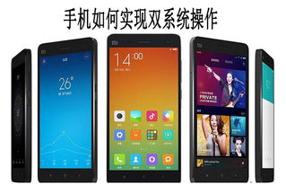安卓手机双系统操作,轻松实现多系统切换体验