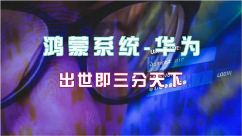 鸿蒙系统对安卓影响,对安卓生态的挑战与影响概述