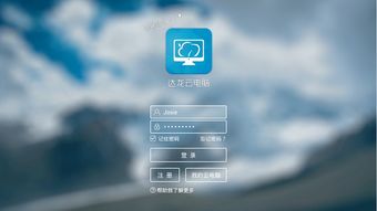 安卓系统登录云电脑,开启高效远程办公新篇章