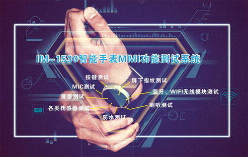 安卓手表mmi测试系统,安卓手表MMI测试系统功能与性能全面解析