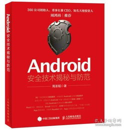 安卓系统开发 书籍,经典书籍导览与实战技巧解析