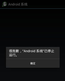 安卓系统突然停止运行,原因排查与解决攻略