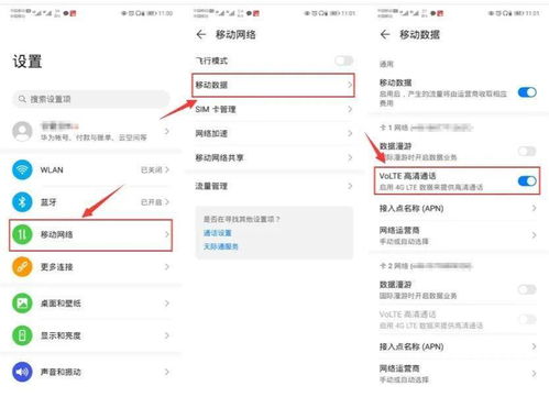 安卓系统开通volte功能,享受高清通话体验