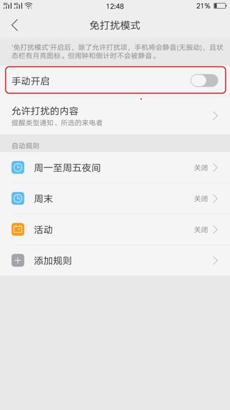 安卓系统解除勿扰模式,安卓系统勿扰模式解除全攻略”