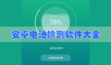 安卓系统电池检测软件,安卓系统电池检测软件功能与优势