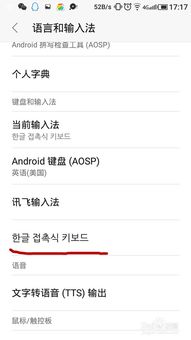 安卓系统怎么使用韩文,??????? ??? ??? ?? ?? ??